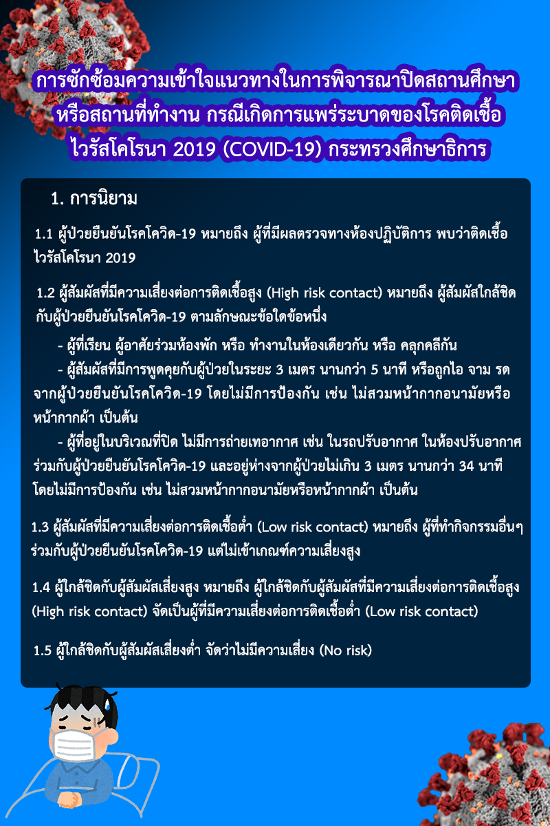 การซักซ้อมความเข้าใจแนวทางในการพิจารณาปิดสถานศึกษา