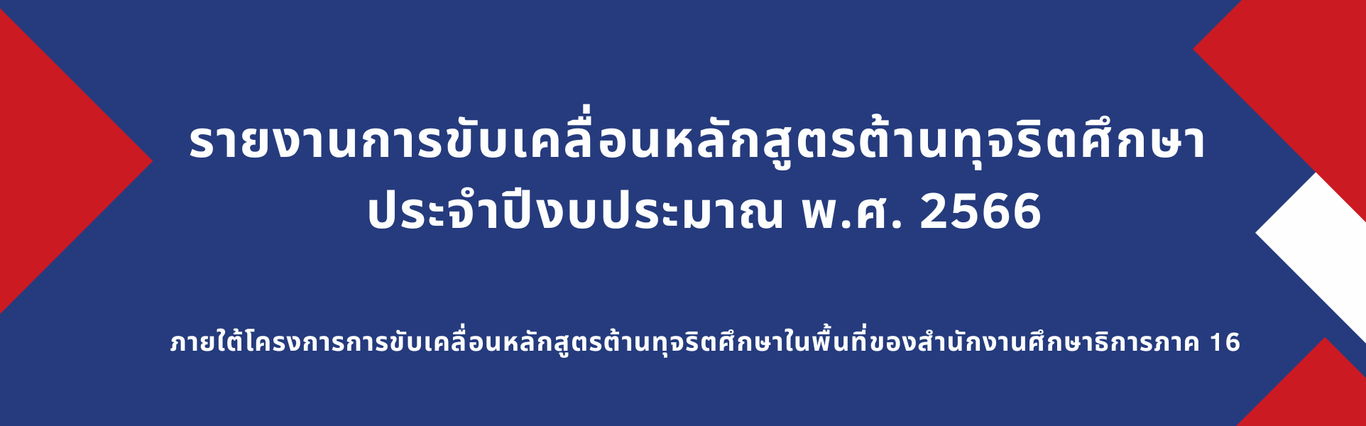 รายงานการขับเคลื่อนหลักสูตรต้านทุจริตศึกษา ประจำปีงบประมาณ พ.ศ. 2566